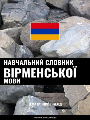 cover image of Навчальний словник вірменської мови
